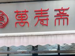 -万寿斋(山阴路店)