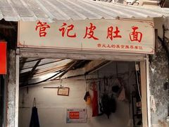 门面-管记皮肚面
