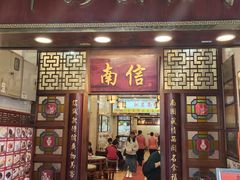 -南信牛奶甜品专家