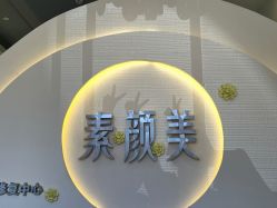 -禾壹净·素颜美问题肌肤修护中心