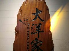 -大洋家·精品潮汕菜·生腌砂锅粥(天河东路店)