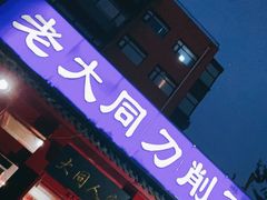 门面-韩师傅老大同刀削面(北苑路店)