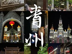 -青州古城