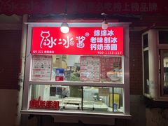 -冰冰酱老味刨冰绵绵冰(爱国道店)