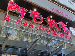 -阿毛饭店(和义路店)