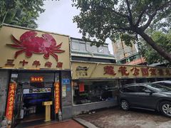 -莲花公园煎蟹(总店)