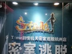 -S Team剧情密室(杭州龙翔桥店)