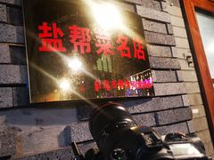 门面-邱金小炒·30 年盐帮江湖菜(自贡店)