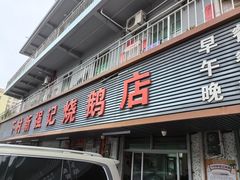 -下村新强记烧鹅店