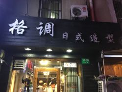 -格调形象