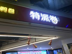 门面-特派卷·老北京烤鸭卷(合生汇购物中心店)