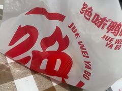 -绝味鸭脖(金沙天街店)