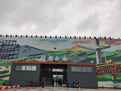 -龙天小镇