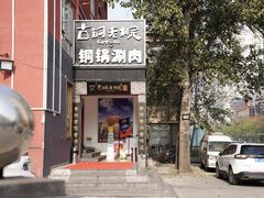门面-古铜老院铜锅涮肉·清真(双井店)