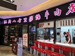 门面-八合里潮汕鲜牛肉火锅(惠州华贸店)