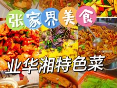 -业华湘·特色菜