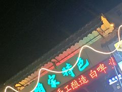 -清真·馬坡二旦烧烤(人生一串拍摄店)