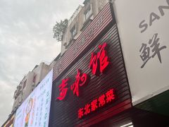 -吉味馆(柠溪店)