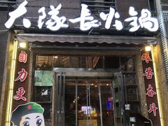 -大队长主题火锅(观音桥店)