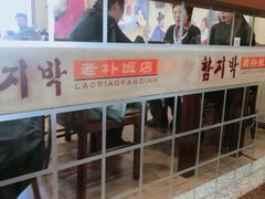 -老朴饭店(邮政街总店)