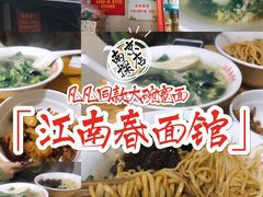 -泰顺江南春面馆