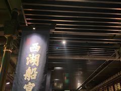 门面-桂满陇-西湖船宴(西单大悦城店)