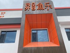 -向外鱼乐·土菜·虹鳟鱼