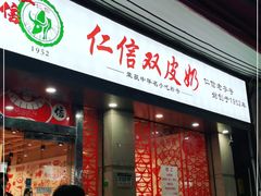 门面-仁信双皮奶(庙前直街店)