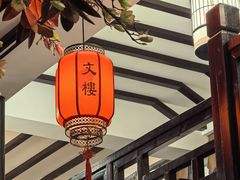 -文楼·淮扬菜·淮安早茶(河下古镇翔宇店)