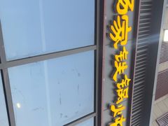 -汇通杨家·烤肉(汇通店)