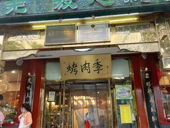 门面-烤肉季饭庄