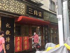 -三阳盛(南京西路店)