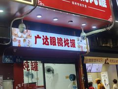 -广达眼镜炖罐(广达店)