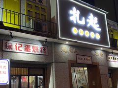 -扎起市井老火锅(乐山总店)