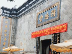 -杭州胡庆余堂第二中医门诊部