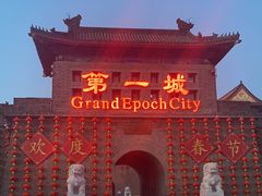 -大明幻境第一城