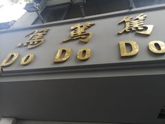 -笃笃笃糖粥(十全街店)