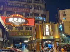 -广东道至正餐厅(区庄店)