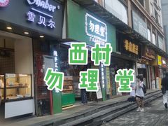 -勿理堂(西村店)