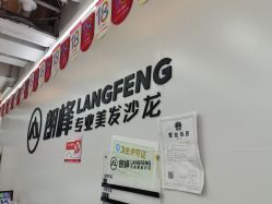 -朗峰专业美发沙龙