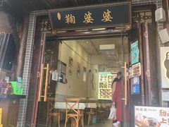 -鞠婆婆•绵绵冰•凉糕•手工冰粉(苏稽一店)