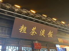 -粗茶淡饭(东关街店)