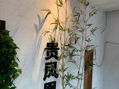 -贵凤凰贵州米粉(望京店)