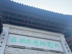 -邈墨茶馆(大兜路1号店)
