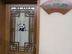 -成都驻京办餐厅(蜀都宾馆店)