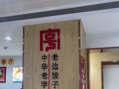 -老边饺子馆(东单店)