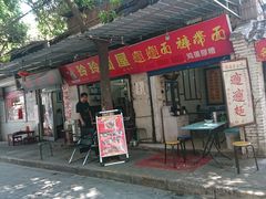 门面-玲玲面屋