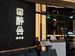 -醉舍·新淮扬菜(长宁龙之梦店)