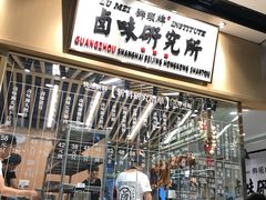 -狮头牌卤味研究所·卤味饭(花城汇南区店)
