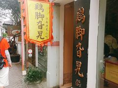 门面-鸡脚旮旯平江路店